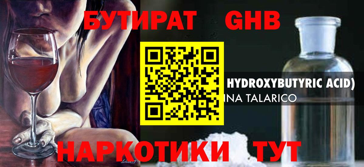 БУТИРАТ бутандиол  Вход с VPN  Лиски 