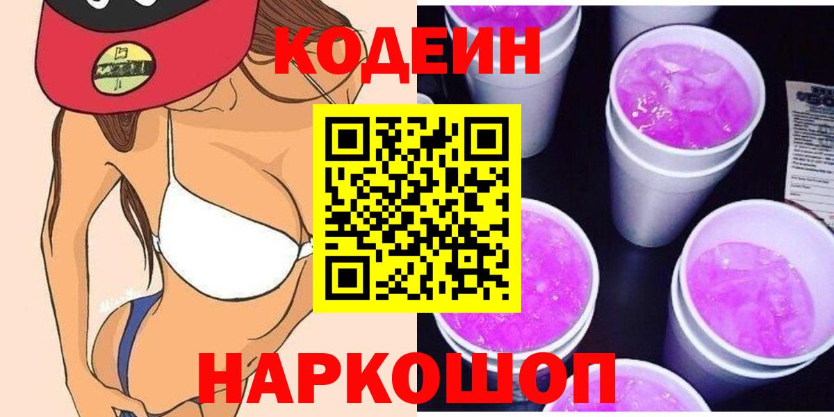 Кодеин Purple Drank Лиски