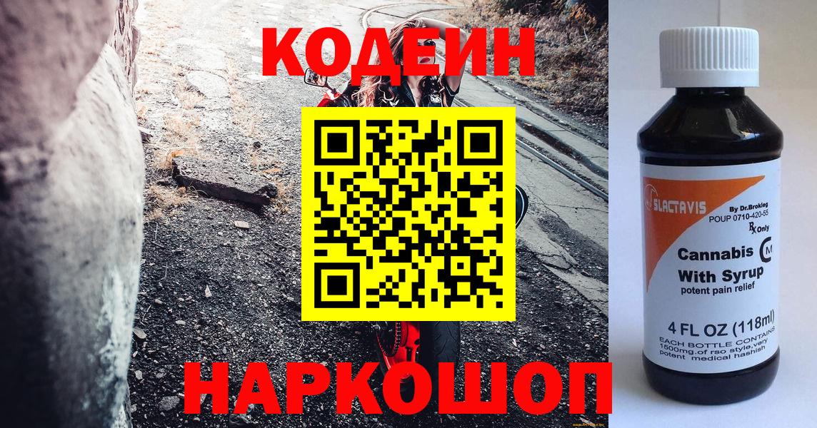Codein Purple Drank  Кодеин Purple Drank  Вход с VPN  Лиски 